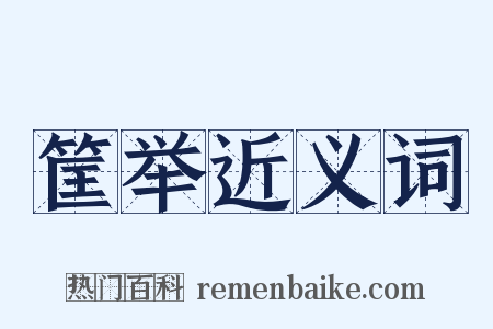 筐举近义词是什么意思的图片